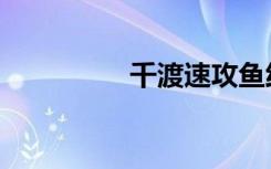 千渡速攻鱼线（千渡船）