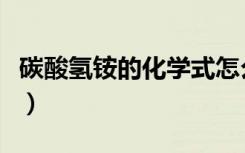 碳酸氢铵的化学式怎么写（碳酸氢铵的化学式）