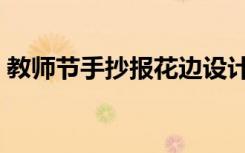 教师节手抄报花边设计（教师节手抄报花边）