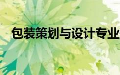 包装策划与设计专业是干什么的 好就业吗