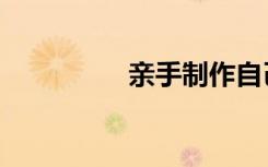 亲手制作自己的指南针！