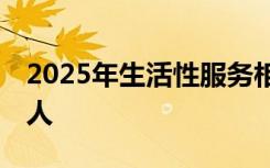 2025年生活性服务相关专业本科生增加10万人