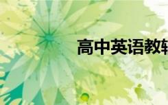 高中英语教辅书好用推荐