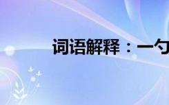 词语解释：一勺烩的意思是什么