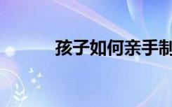 孩子如何亲手制作自己的菜印？