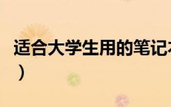 适合大学生用的笔记本电脑排行（什么牌子好）