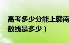 高考多少分能上赣南科技学院（2021录取分数线是多少）