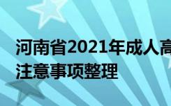 河南省2021年成人高考考前提示 答题规范及注意事项整理