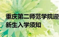 重庆第二师范学院迎新系统及网站入口 2021新生入学须知