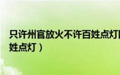 只许州官放火不许百姓点灯网络用语（只许州官放火不许百姓点灯）
