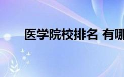 医学院校排名 有哪些医学院校比较好