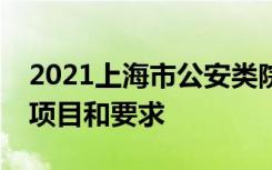 2021上海市公安类院校招生体检和体能测评项目和要求