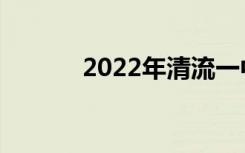 2022年清流一中的地址在哪里
