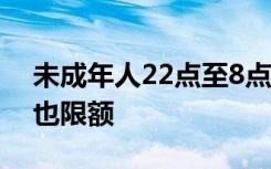 未成年人22点至8点禁玩网游 什么情况充值也限额