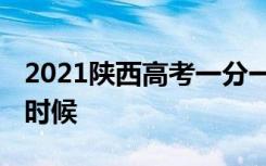 2021陕西高考一分一段表公布 查询时间什么时候