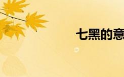 七黑的意思是什么