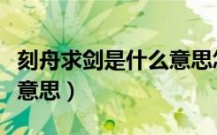 刻舟求剑是什么意思怎么写（刻舟求剑是什么意思）
