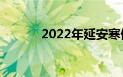 2022年延安寒假放假时间安排