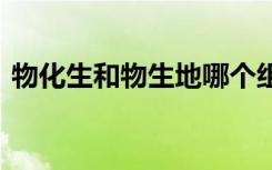 物化生和物生地哪个组合好 新高考最佳组合