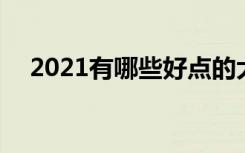 2021有哪些好点的大专院校 哪些学校好
