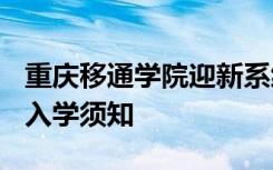重庆移通学院迎新系统及网站入口 2021新生入学须知