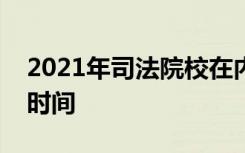 2021年司法院校在内蒙古招生面试体检体测时间