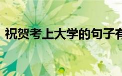祝贺考上大学的句子有哪些 真诚祝福语精选