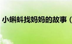 小蝌蚪找妈妈的故事（小蝌蚪找妈妈的故事）