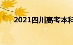 2021四川高考本科提前批录取调档线