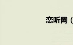 恋听网（恋娇妻）