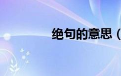 绝句的意思（绝句的意思）