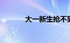 大一新生抢不到选修课怎么办