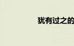 犹有过之的意思是什么