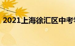 2021上海徐汇区中考零志愿录取分数线公布