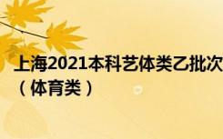 上海2021本科艺体类乙批次可填报志愿考生统考成绩分布表（体育类）