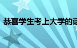 恭喜学生考上大学的话 精彩真诚祝福语精选
