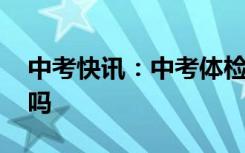 中考快讯：中考体检检查什么 女生需要裸检吗