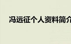 冯远征个人资料简介（冯远征个人资料）