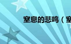 窒息的悲鸣（窒息的悲鸣手镯）