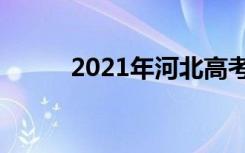 2021年河北高考作文题目及点评