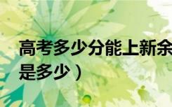 高考多少分能上新余学院（2021录取分数线是多少）