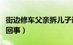 街边修车父亲拆儿子通知书笑开花（具体怎么回事）