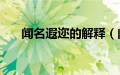 闻名遐迩的解释（闻名遐迩的近义词）