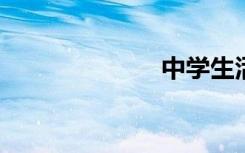 中学生活手抄报