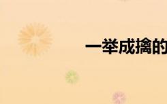 一举成擒的意思是什么