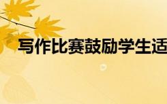 写作比赛鼓励学生适应社会上最大的问题