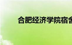 合肥经济学院宿舍条件 有没有空调