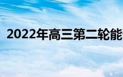 2022年高三第二轮能否逆袭？还能改进吗？