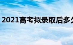 2021高考拟录取后多久调档案 一定会录取吗