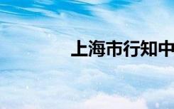 上海市行知中学的地址在哪